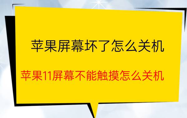 苹果屏幕坏了怎么关机 苹果11屏幕不能触摸怎么关机？